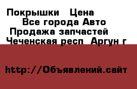 Покрышки › Цена ­ 6 000 - Все города Авто » Продажа запчастей   . Чеченская респ.,Аргун г.